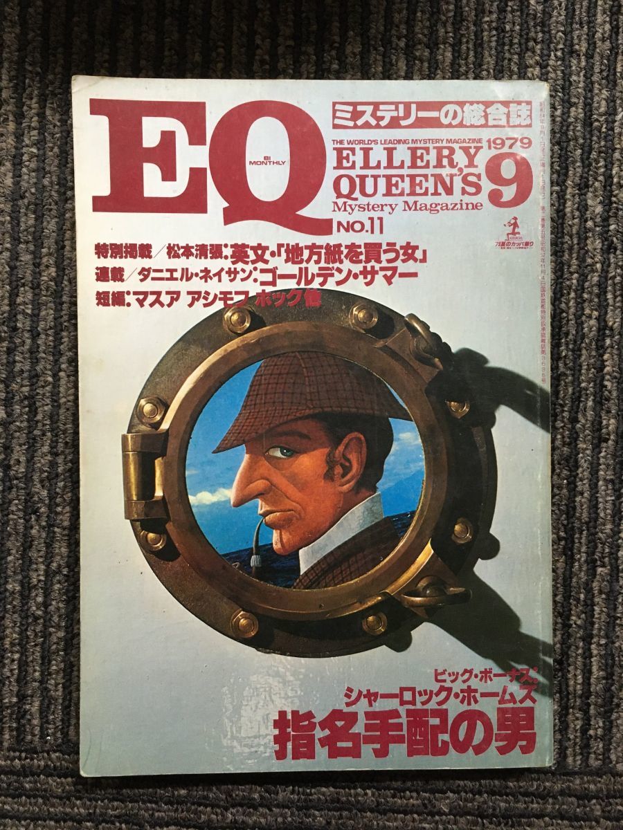 EQ　ミステリーの総合誌　1979年09月号 / シャーロックホームズ 指名手配の男_画像1