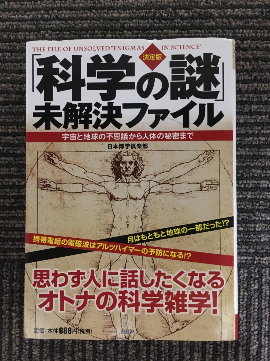 　〔決定版〕「科学の謎」未解決ファイル / 日本博学倶楽部_画像1