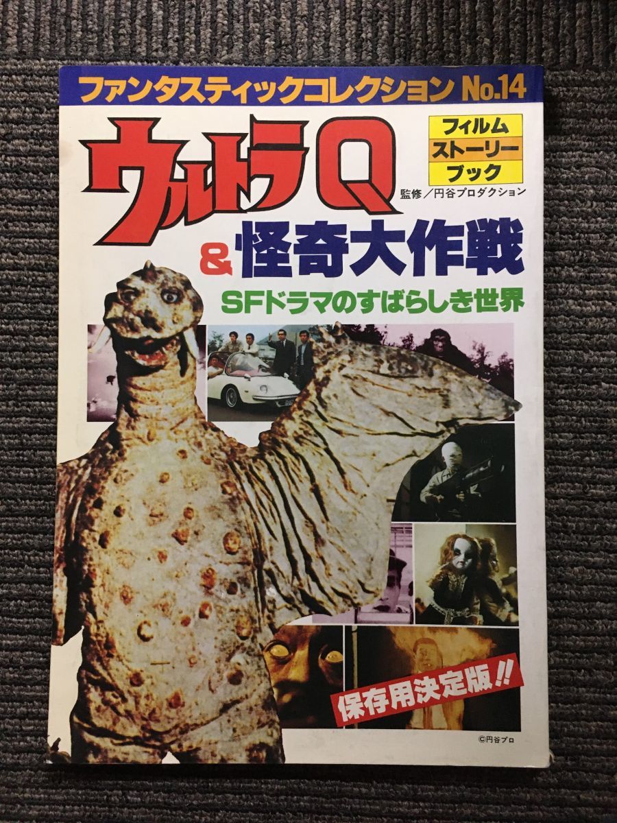 ファンタスティックコレクションNo.14 ウルトラQ＆怪奇大作戦　SFドラマのすばらしき世界　昭和54年7月14日発行_画像1