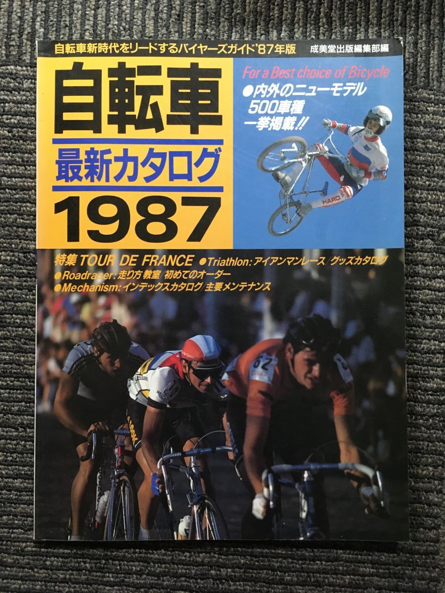 自転車最新カタログ〈’87〉（成美堂出版編集部）