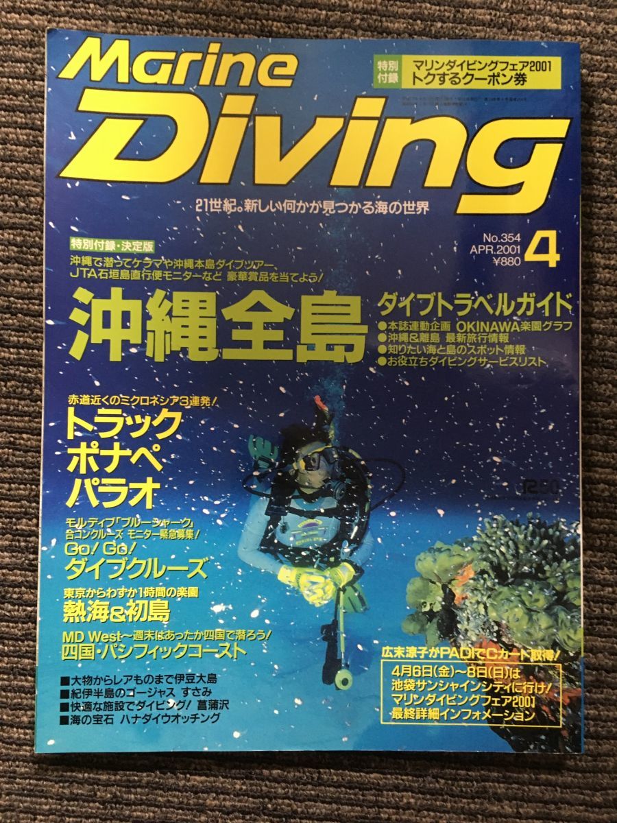 マリンダイビング　2001年4月号 No.354 / 沖縄全島_画像1