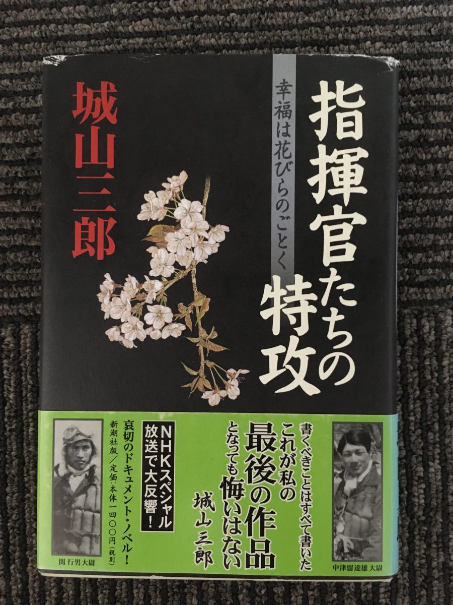 　指揮官たちの特攻―幸福は花びらのごとく / 城山 三郎_画像1