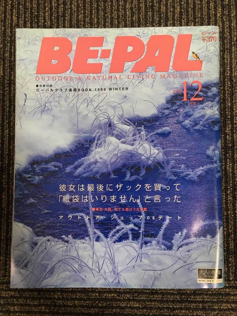 BE-PAL（ビーパル）1999年12月号 　 東京・大阪、街でも遊ぼう大特集_画像1