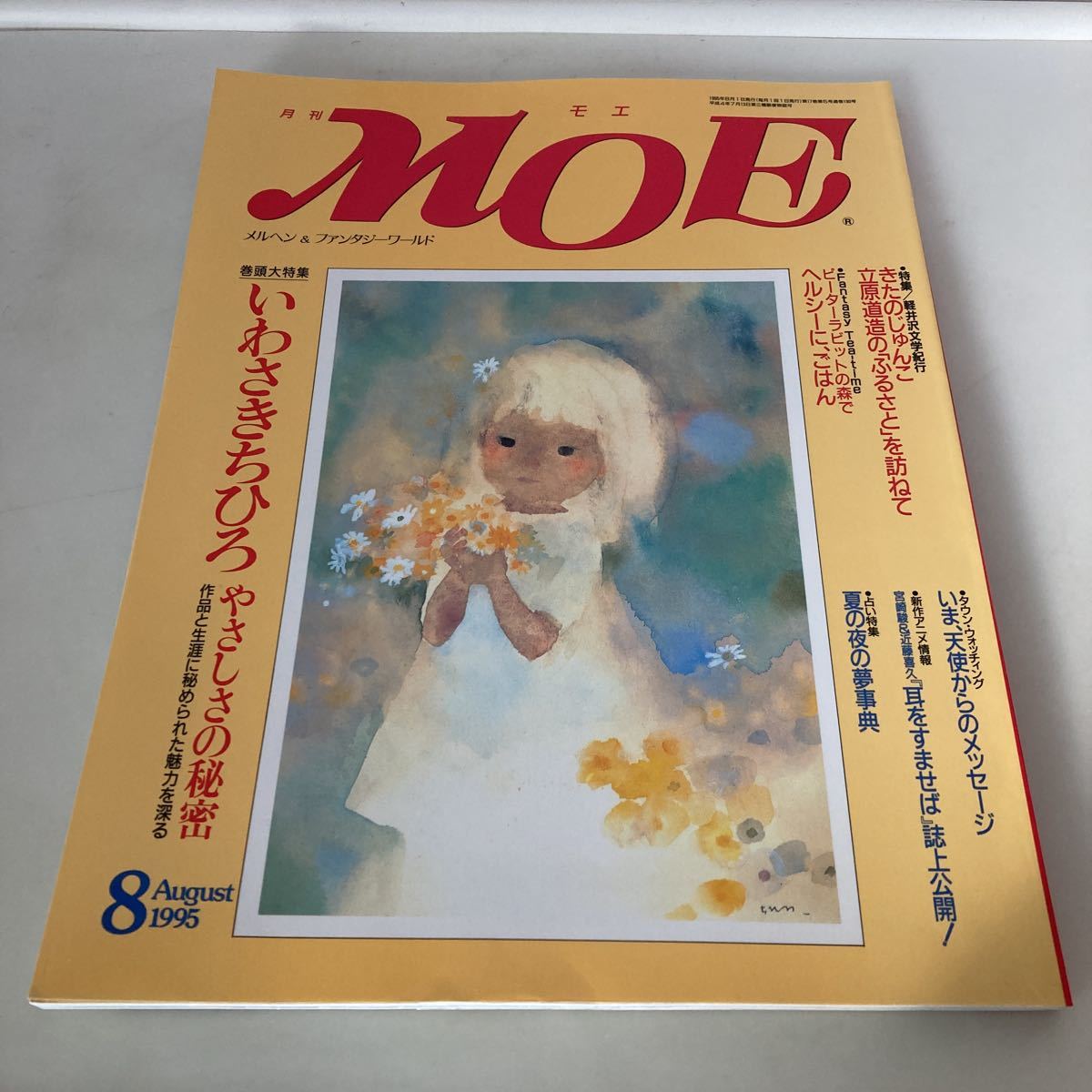 * free shipping * monthly MOEmoemeruhen& image art 1995 year 8 month ......... road structure. ........ ear ..... Miyazaki .!G5