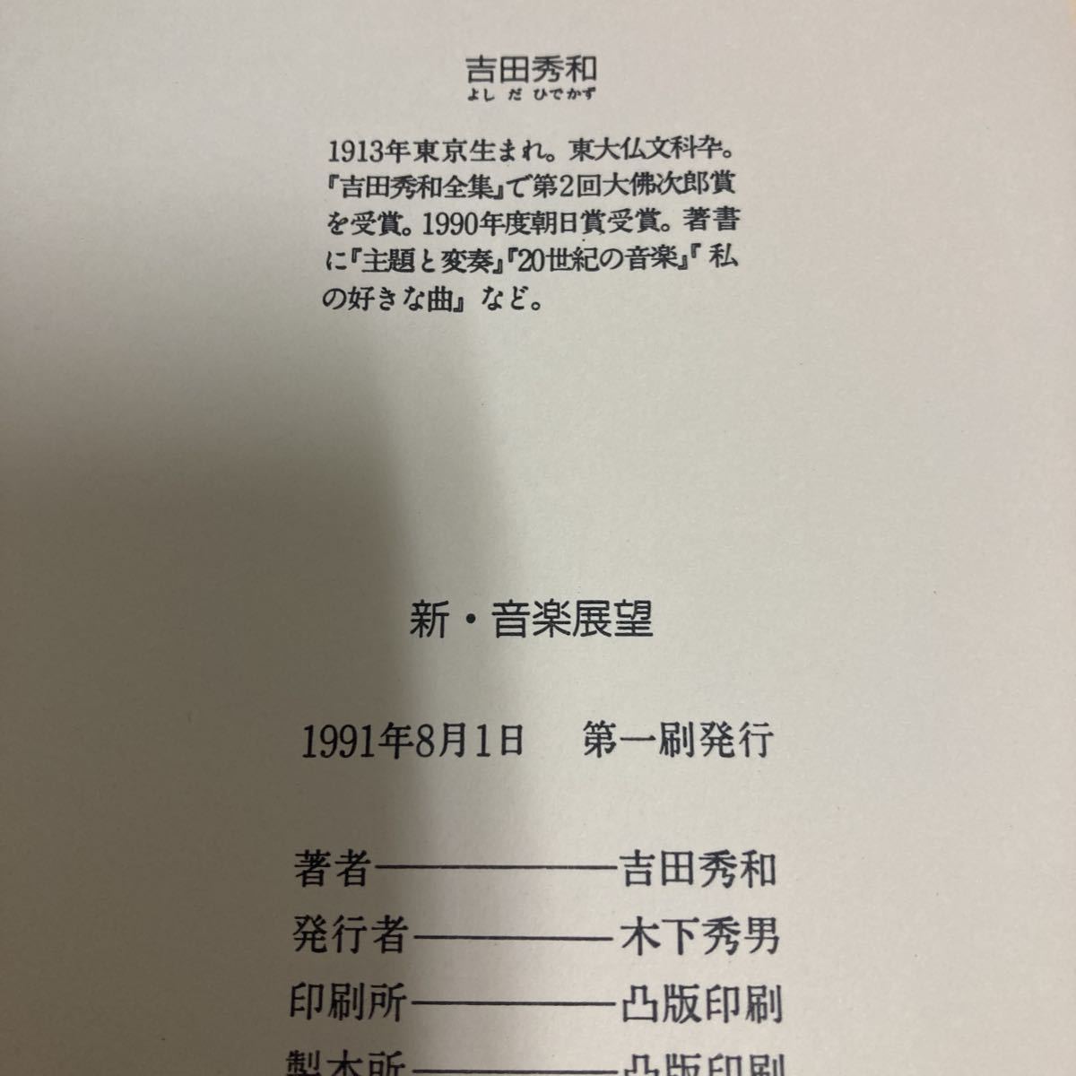 ◇即決 送料無料◇ 新・音楽展望 1984-1990 吉田秀和 朝日新聞社 第1刷発行 帯付 ♪GM03_画像5