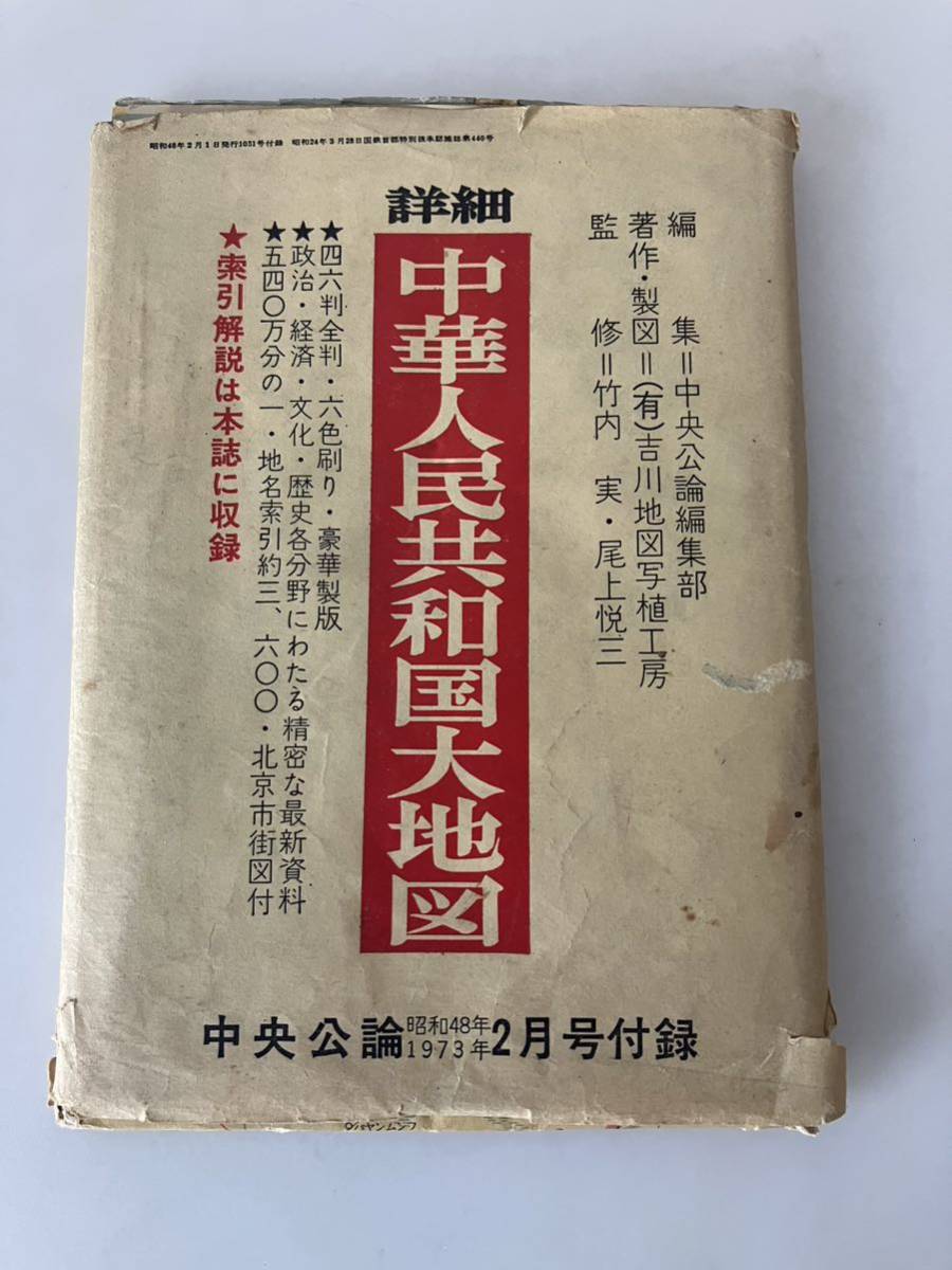 * free shipping * details Chinese person . also peace country large map centre . theory Showa era 48 year 2 month number 1973 year appendix .. Takeuchi real * tail on . three!GMB01