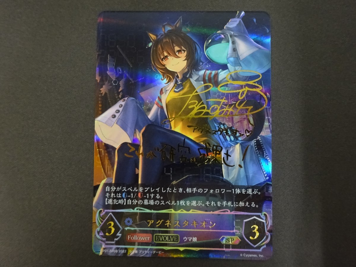 ≪103≫SHADOWVERSE EVOLVE シャドウバース エボルヴ CP01-SP08 SP アグネスタキオン ウマ娘 菅90