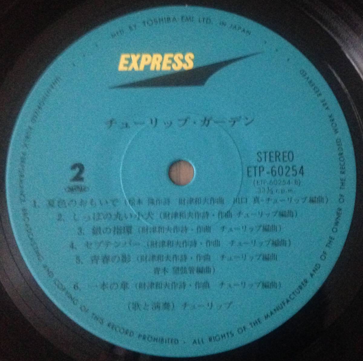 レコード EP チューリップ 心の旅 7インチ 国内盤 送料込み 財津和夫