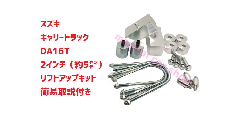 新品 スズキ キャリー 2インチ リフトアップ 4wd キャンバーボルト 取