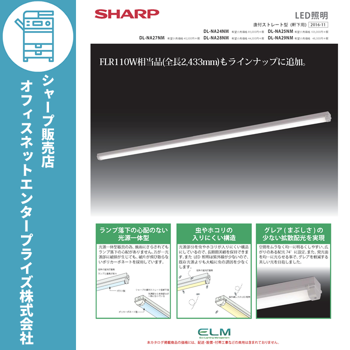 注目 SHARP LED照明 DL-NA29NM 2灯相当 直付ストレート型（軒下用