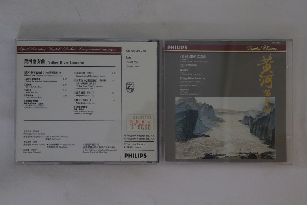 韓CD 黄河鋼琴協奏曲 黄河協奏曲 4220092 PHILIPS /00110_画像1