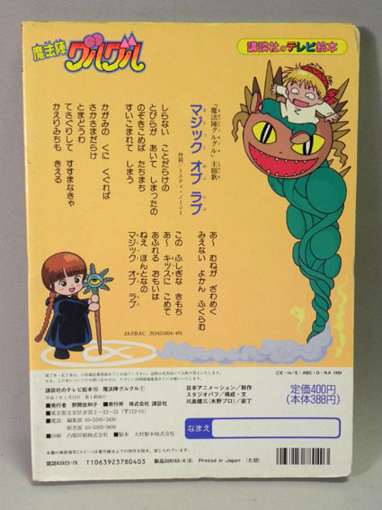 【未使用 新品】1990年代 当時物 講談社 テレビ絵本 魔法陣グルグル (古い 昔の ビンテージ えほん Japanese Animation Guru-Guru Anime )_画像2