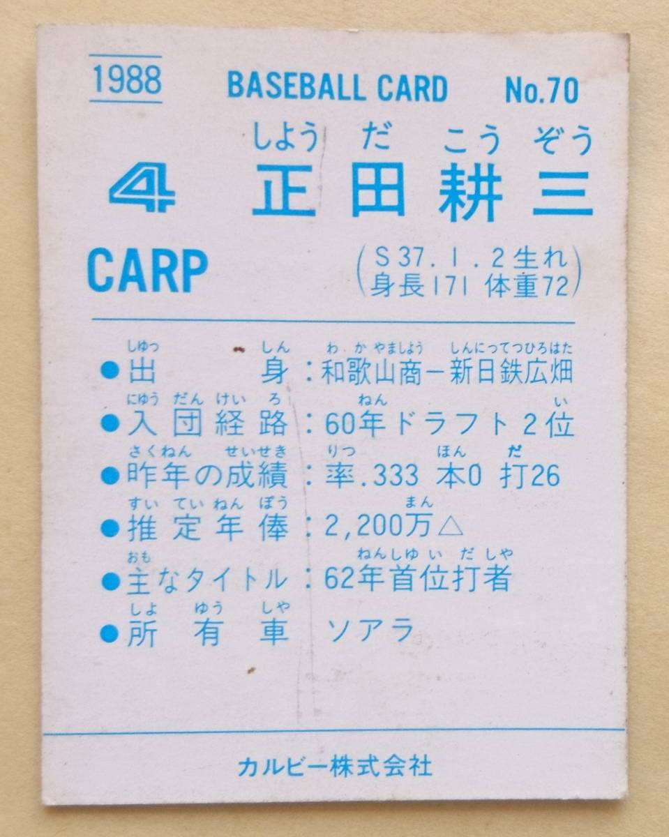 ヤフオク カルビー プロ野球カード 19年 No 70 正田耕三