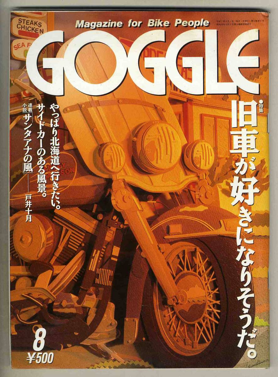 【c2237】95.8 ゴーグルGOGGLE／旧車が好きになりそうだ、サイドカーのある風景、…_画像1