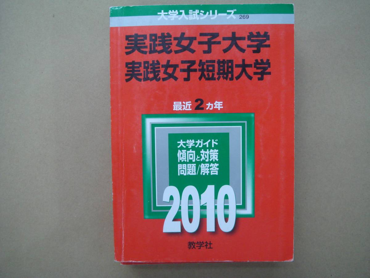 ・赤本 　実践女子大学・実践女子短期大学 2010年 最近２ヶ年　教学社 タカ5_画像1