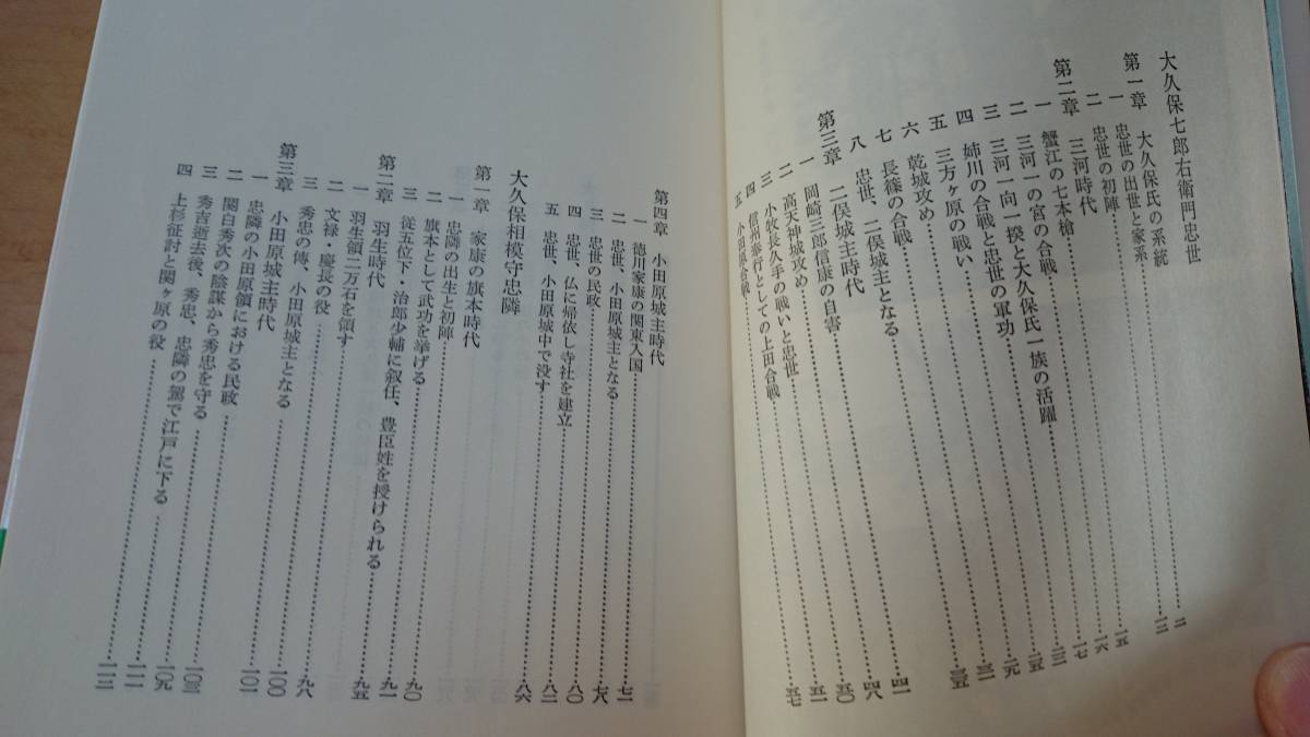 小田原城主 大久保忠世・忠隣 三津木國輝著 名著出版社小田原文庫11 送料込み_画像3