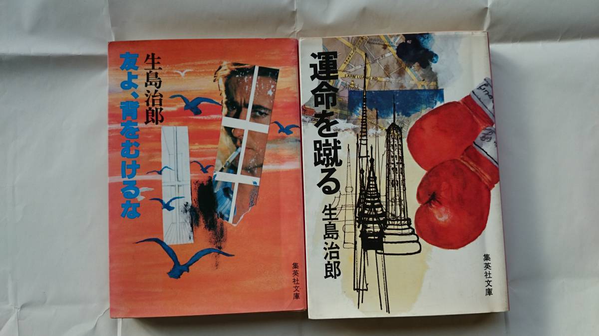  Ikushima Jiro . произведение комплект ..,.. предназначенный ..+. жизнь ... Shueisha Bunko первая версия включая доставку 