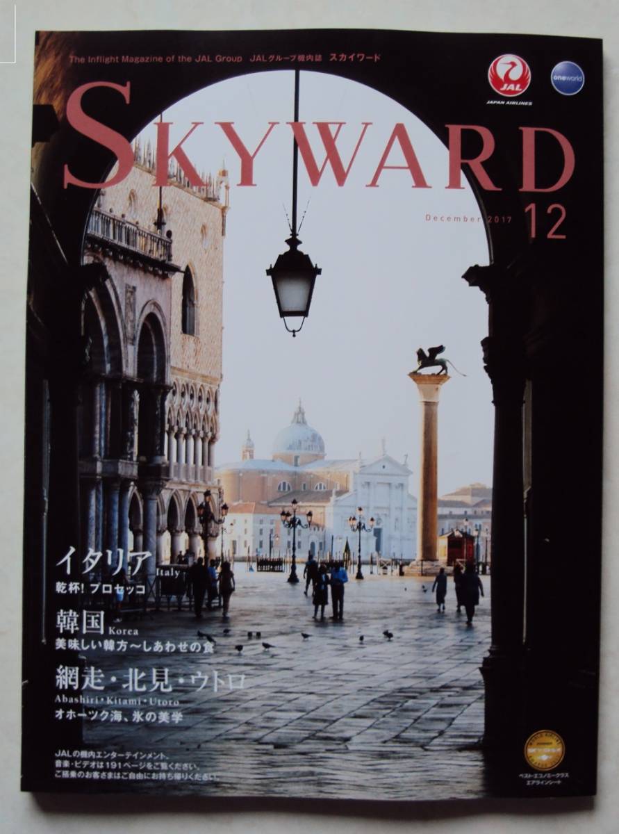 JAL in-flight magazine SKYWARD 2017 year 12 month number Italy / Korea / net mileage * north see *u Toro 