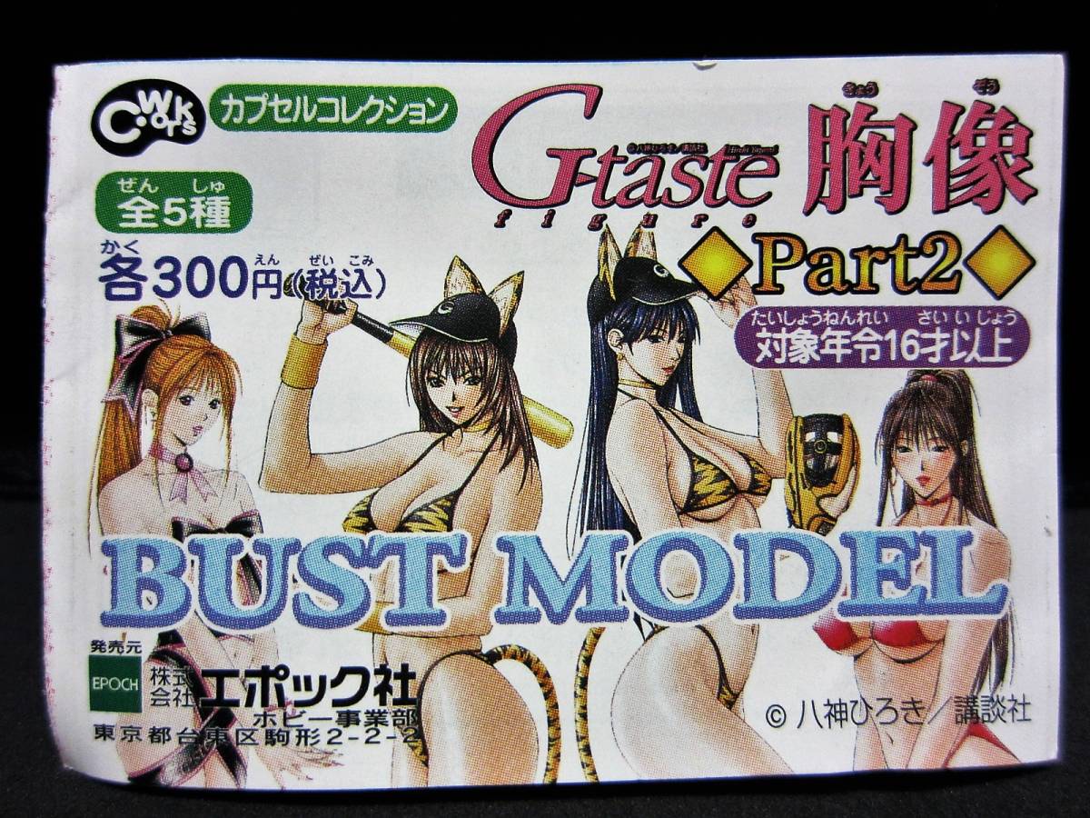 G-taste 胸像 Part2 BUST MODEL☆川村 さゆり☆EPOCH2003カプセルフィギア_画像1