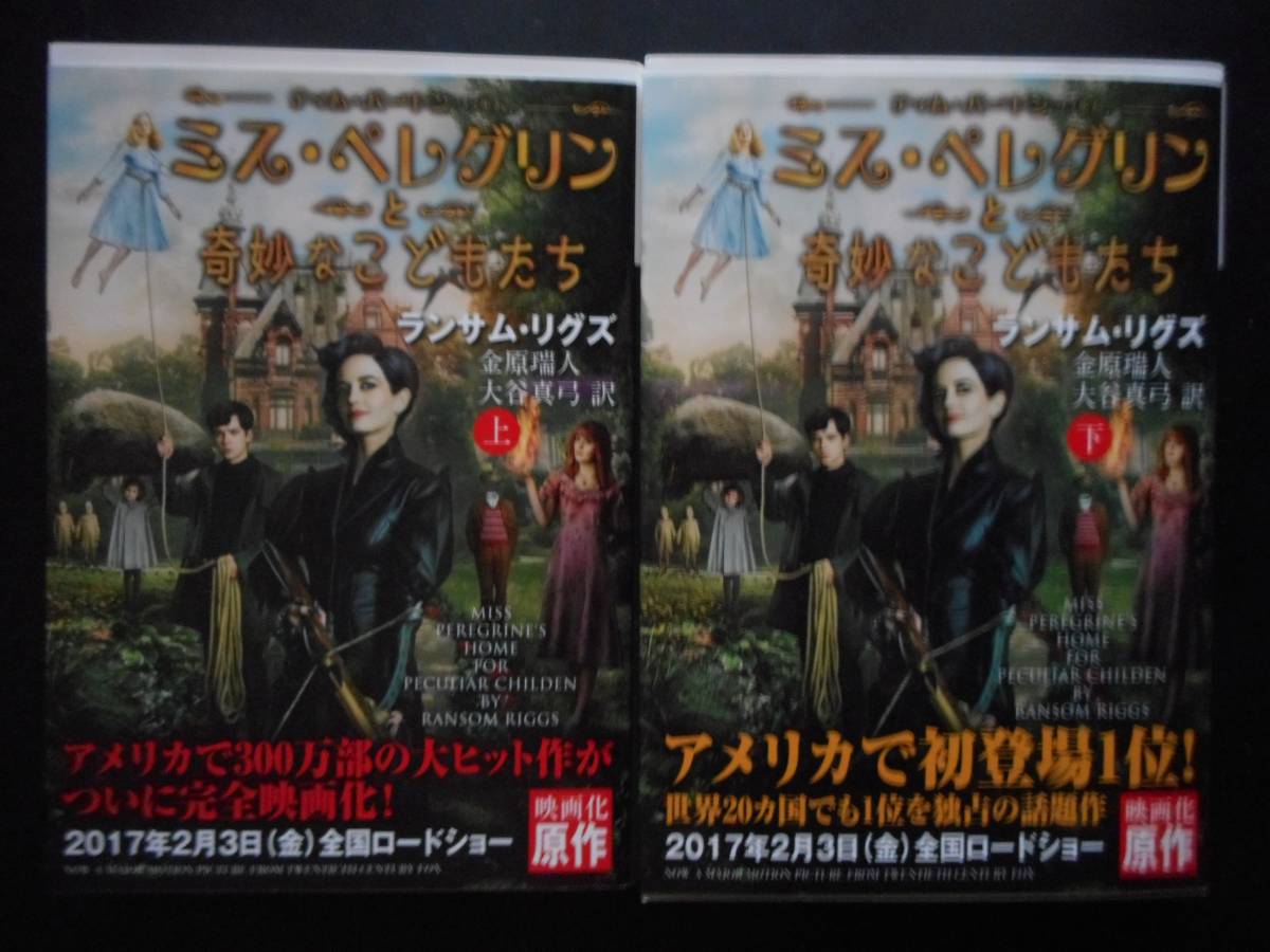 「ランサム・リグス」（著）　★ミス・ペレグリンと奇妙なこどもたち（上・下）★　以上2冊　初版　2016年度版　映画化カバー付　潮文庫_画像1