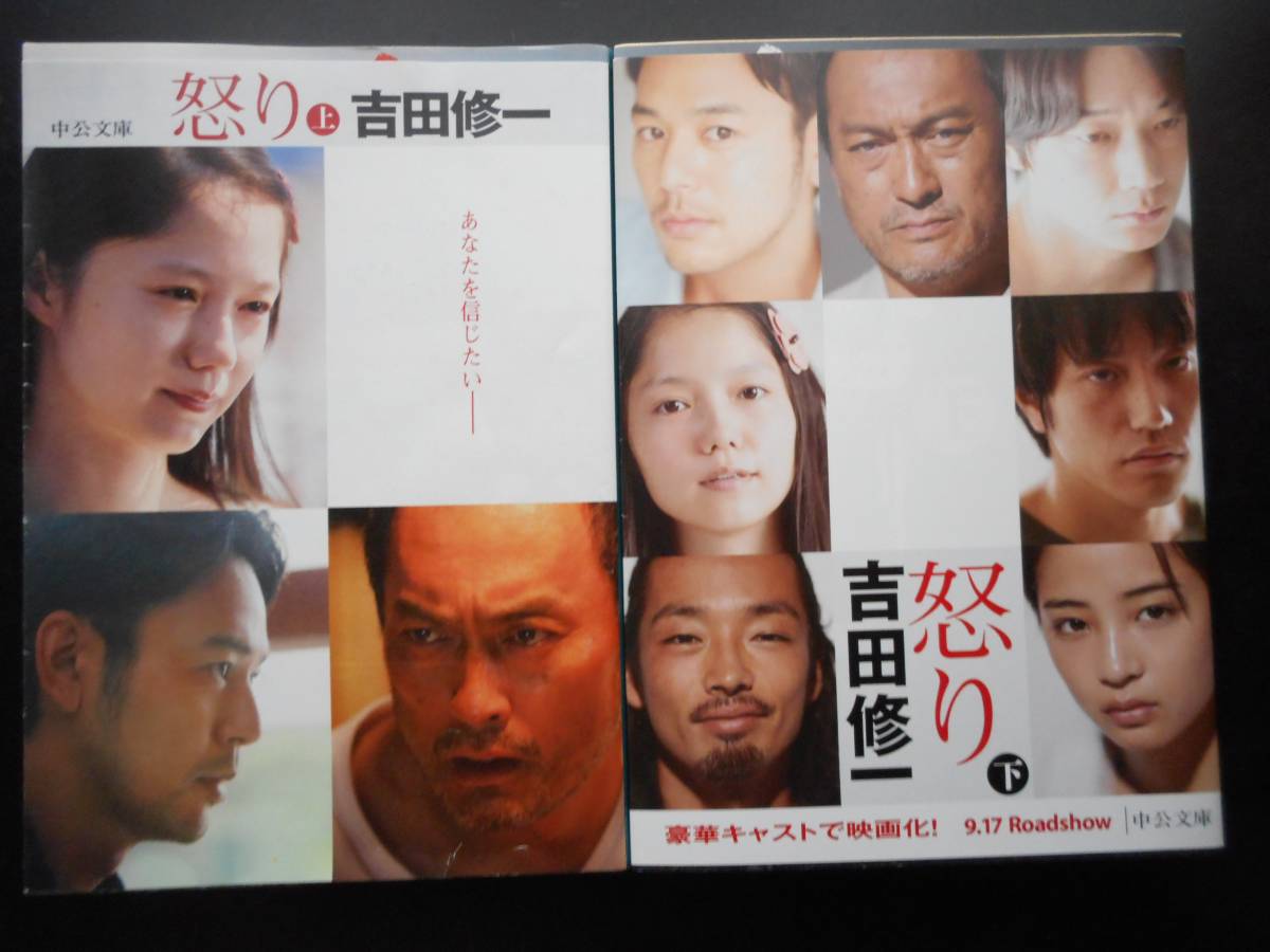 「吉田修一」（著）　★怒り（上・下）★　以上２冊　初版　2016年度版　映画化　中公文庫_画像1