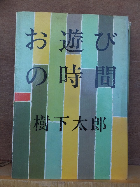 お遊びの時間　　　　　　　　樹下太郎　　　　　版　　カバ背上破れ　　　　　　　　　青樹社_画像1