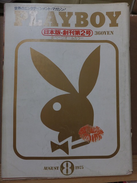 日本版PLAYBOY　　創刊第２号　　　１９７５年８月号　　　　　　集英社_画像1