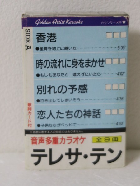 カセットテープ★音声多重カラオケ テレサ・テン 全9曲 (唄：森岡由紀子ほか)_画像1