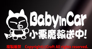 Baby in car 小悪魔輸送中!/ステッカー(fjb/白)ベビーインカー//_画像1