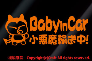 Baby in car small demon in transportation!/ sticker (fjb/ orange 20cm) baby in car //
