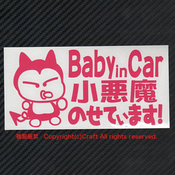 Baby in Car маленький демон. .. -!/ стикер (fnb/ розовый 15cm) baby in машина //
