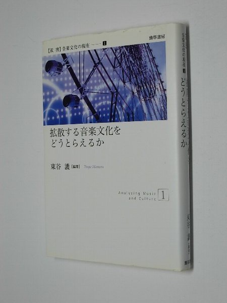 C1205●拡散する音楽文化をどうとらえるか　難あり_画像1