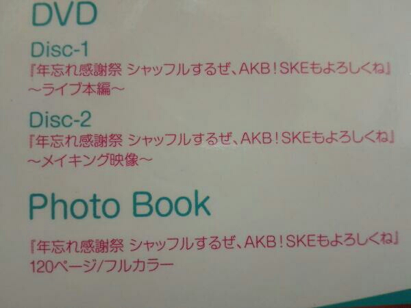 AKB48 年忘れ感謝祭 シャッフルするぜ、AKB!SKEもよろしくね スペシャルBOXセット_画像3