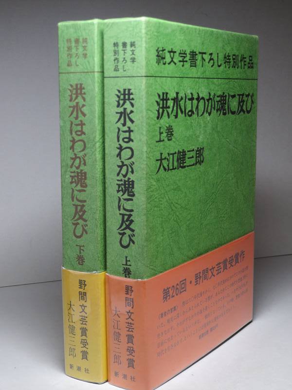 大江健三郎 【洪水はわが魂に及び(上・下)】 昭和48年 <初版・函・帯>