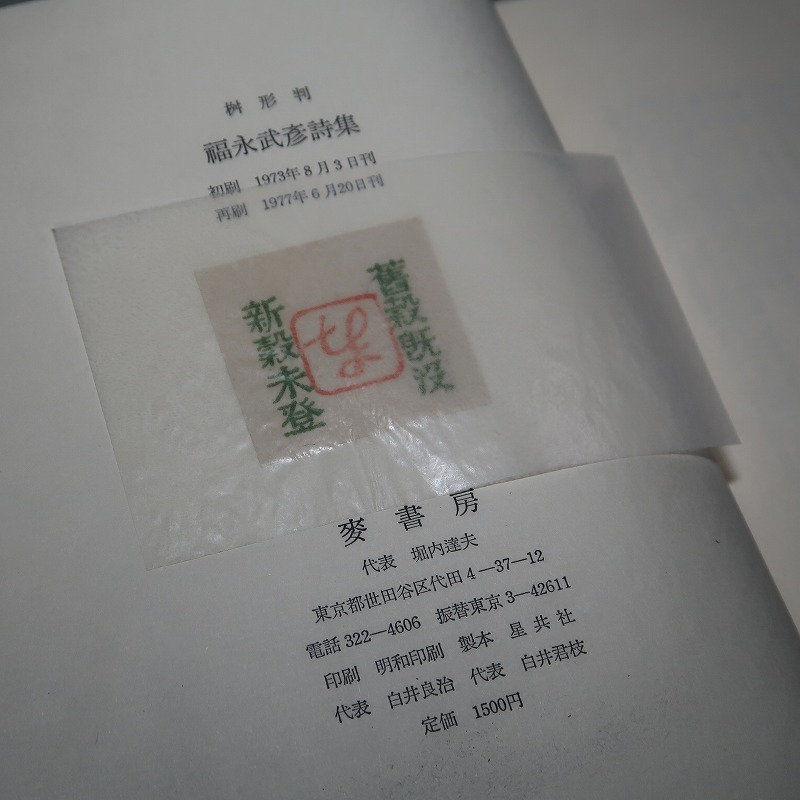 福永武彦 未刊行著作集 函入り 絶版 売上半額 www.obattabetta.jp