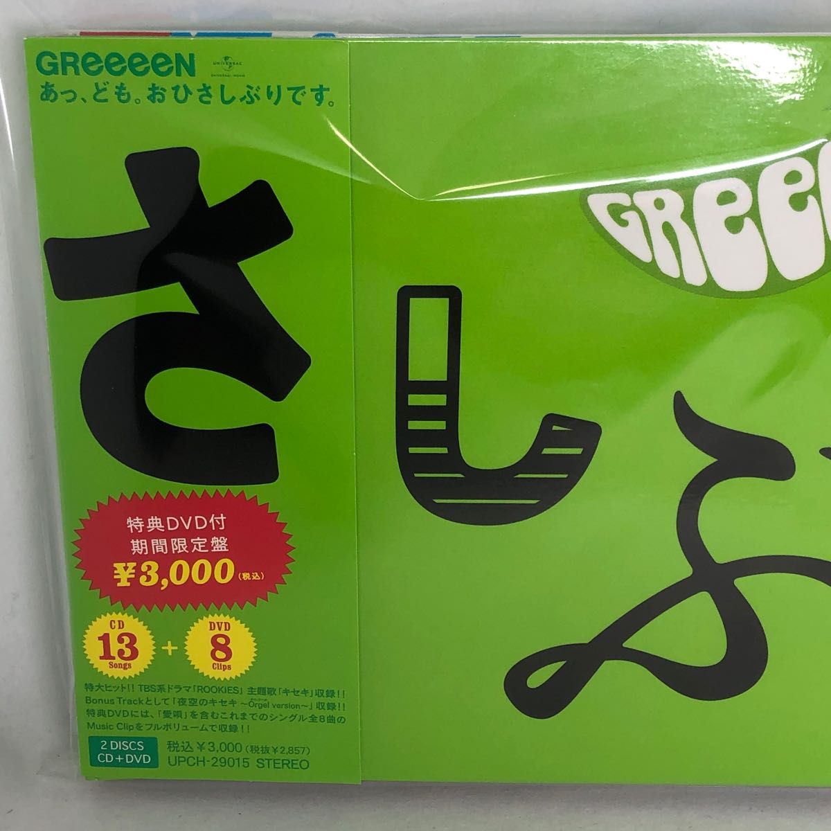 ＧＲｅｅｅｅＮ　『あっ、ども。 おひさしぶりです。』　期間限定盤　帯付良品　CD+DVD 2枚組　グリーン盤