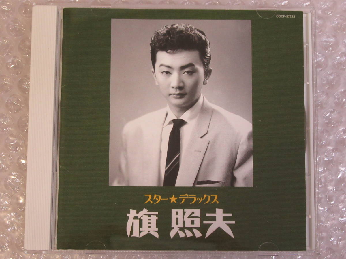 CD★旗照夫[スター☆デラックス]