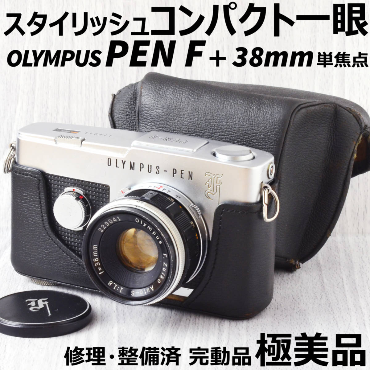 美品! OLYMPUS PEN F + 38mm f1.8 単焦点レンズ ケース付 修理・整備済 完動品 - pharmacube.jp
