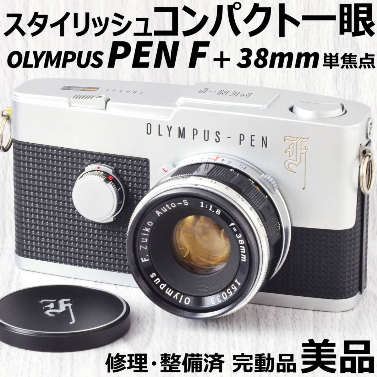 OLYMPUS PEN F + 38mm f1.8 ケース付 修理整備済 完動品 | www.tspea.org