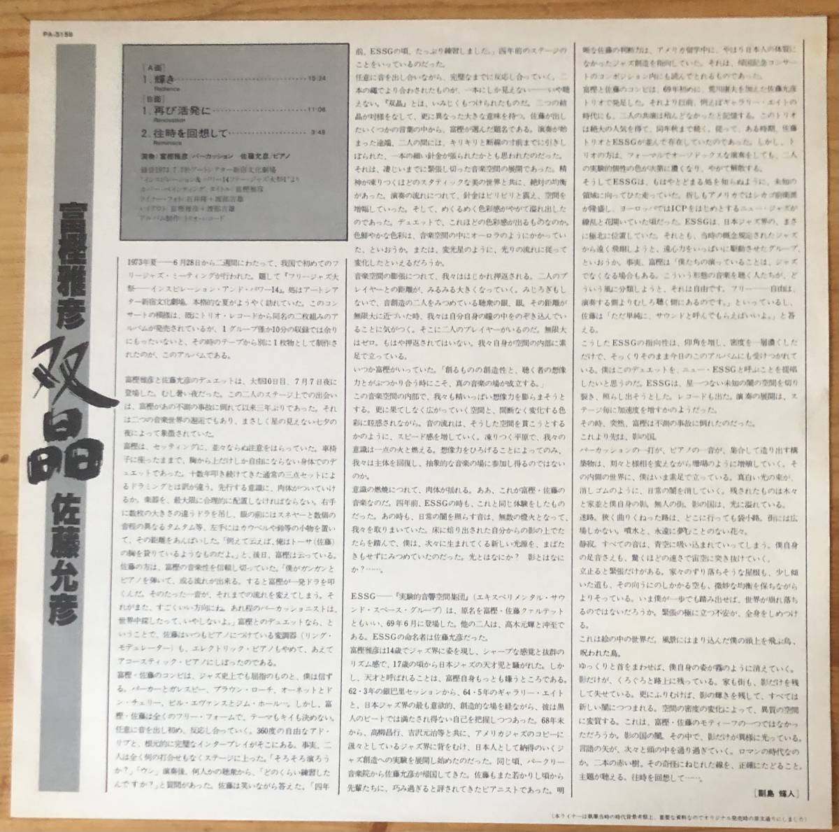 美盤 見本盤 富樫雅彦 佐藤允彦 - 双晶 LP レコード 和ジャズ Trio PA6018_画像3