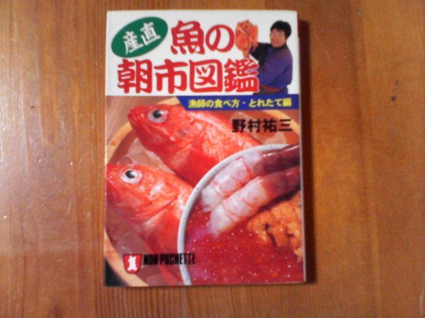 CC 産直 魚の朝市図鑑 漁師の食べ方・とれたて編 野村祐三 祥伝社 平成8年発行 の画像1