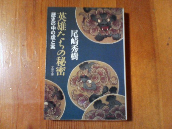 CC　英雄たちの秘密　歴史の中の虚と実　尾崎秀樹　文春文庫　1990年発行　平清盛　源義経　千利休　他_画像1