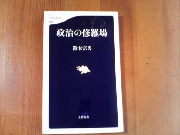 CE　政治の修羅場　鈴木宗男　文春新書　2012年発行　田中角栄　中川一郎　金丸信　小沢一郎　プーチン　田中真紀子　小泉純一郎_画像1