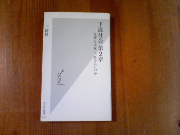 CE　下流社会　第2章　なぜ男は女に、負けたのか　三浦展　光文社新書　2007発行　_画像1