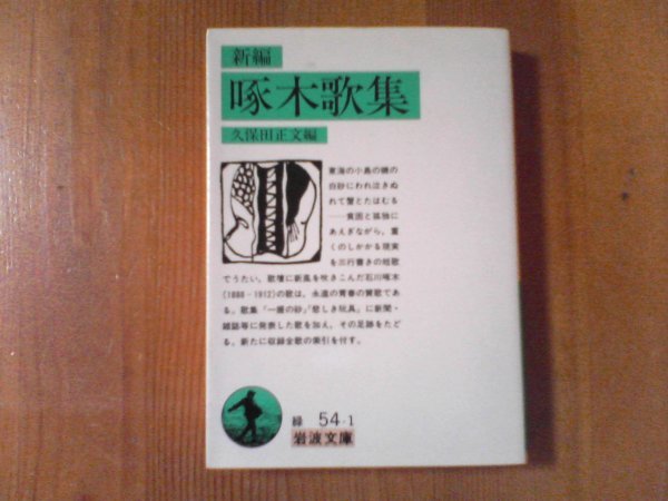 CH　新編　啄木歌集　久保田正文編　岩波文庫　1993年発行　_画像1