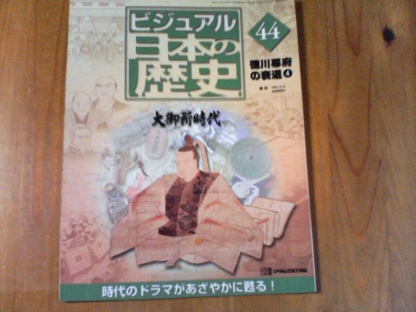 CI　週刊ビジュアル日本の歴史44　徳川幕府の衰退4　大御所時代　徳川家斉　水野忠成　田沼意次　松平定信　吉田清助_画像1