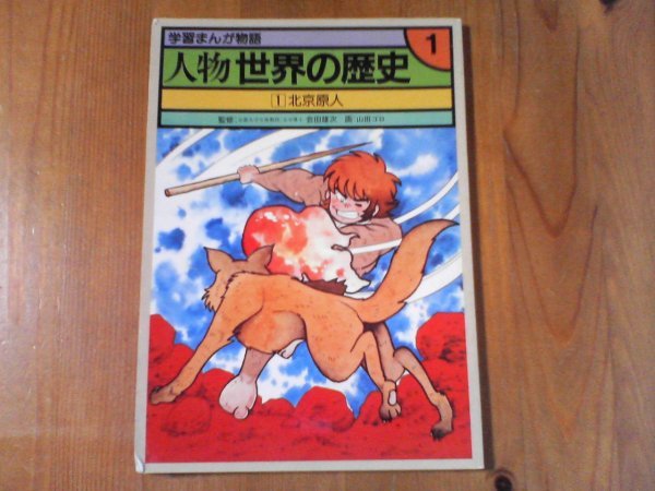 CI　学習まんが物語　人物世界の歴史1　北京原人　会田雄次　画　山田ゴロ　国際情報社　_画像1