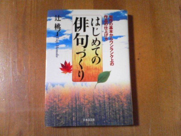 CJ　はじめての俳句づくり　辻桃子　日本文芸社　平成18年発行　_画像1