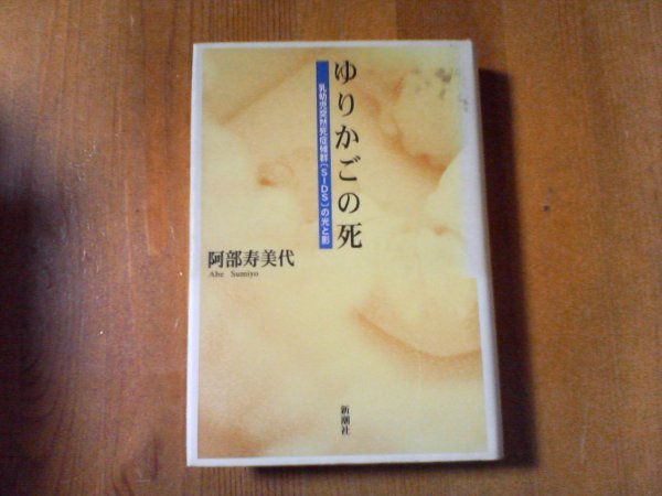 CJ　ゆりかごの死　乳幼児突然死症候［SIDS］の光と影　阿部寿美代　新潮社　1997年発行_画像1