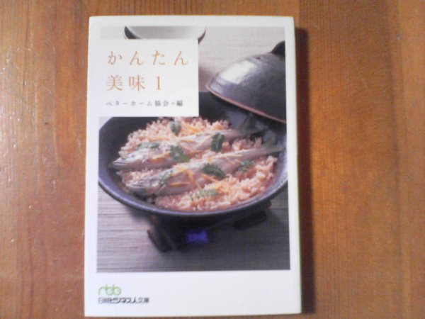 CV　かんたん美味1　ベターホーム協会編　日経ビジネス文庫　2009年発行_画像1